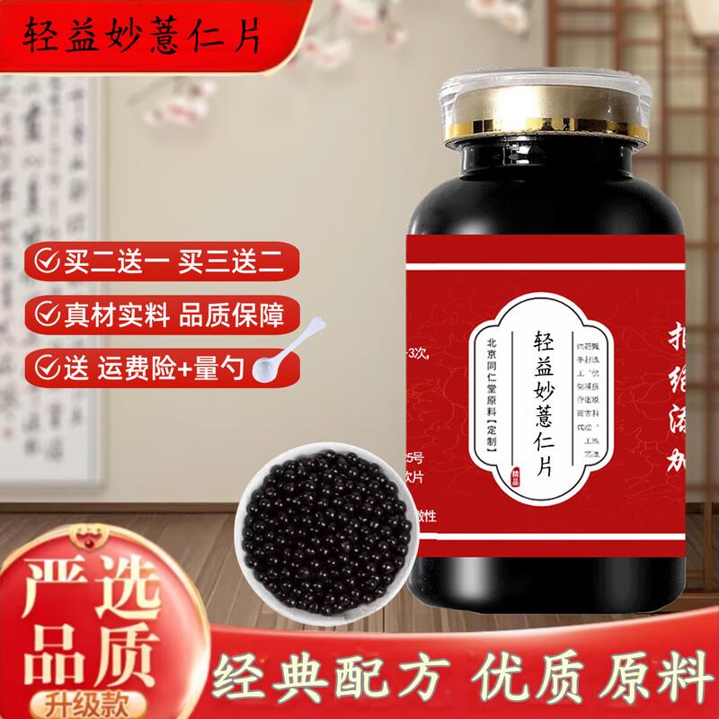 北京同仁堂轻益妙薏仁片 真材实料 经典配方 药食同源 200g/瓶【