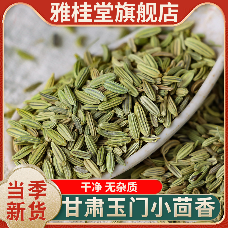 甘肃玉门民勤小茴香颗粒包邮
