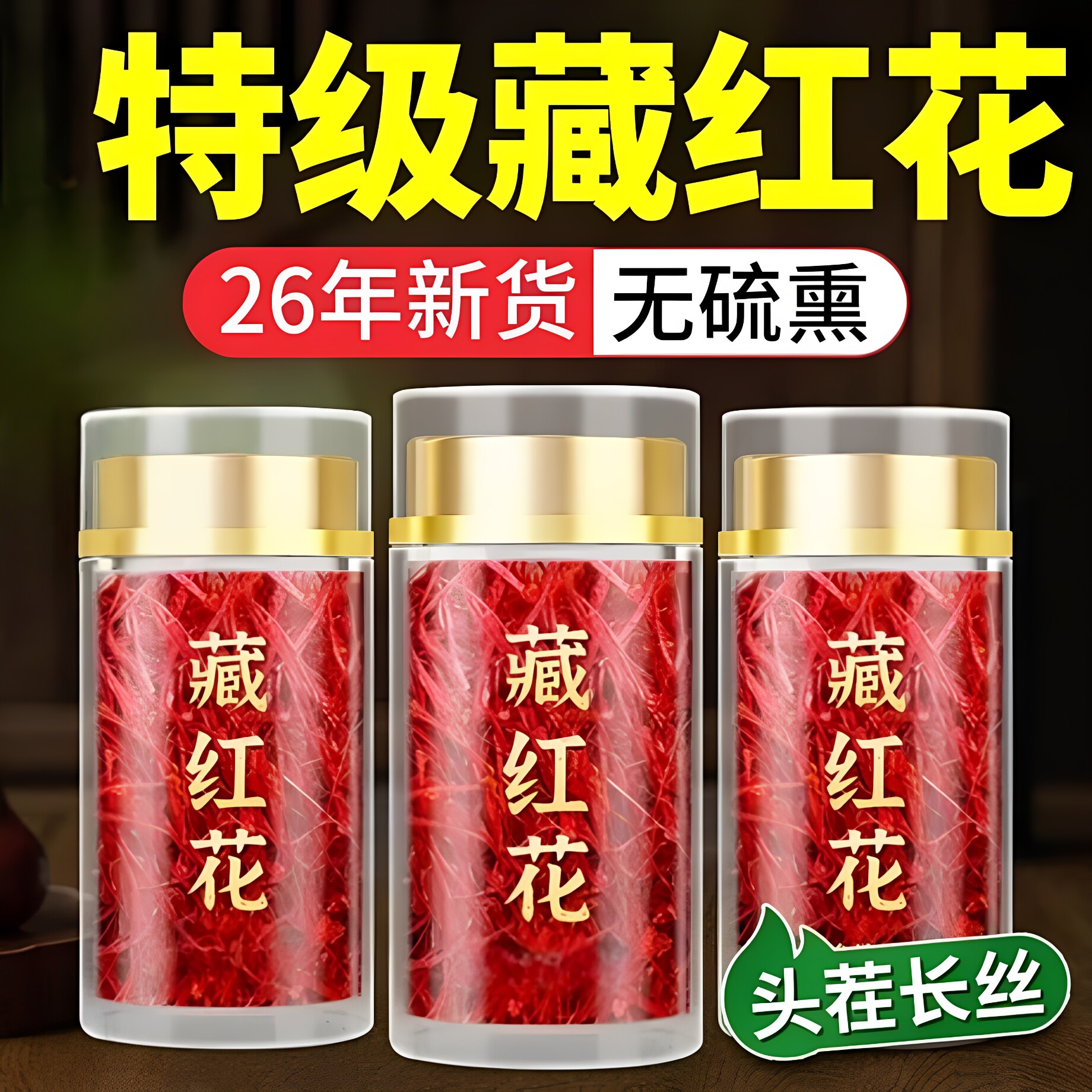 藏红花正品官方旗舰店6g特级正宗西藏中药材臧红花红花西红花花茶