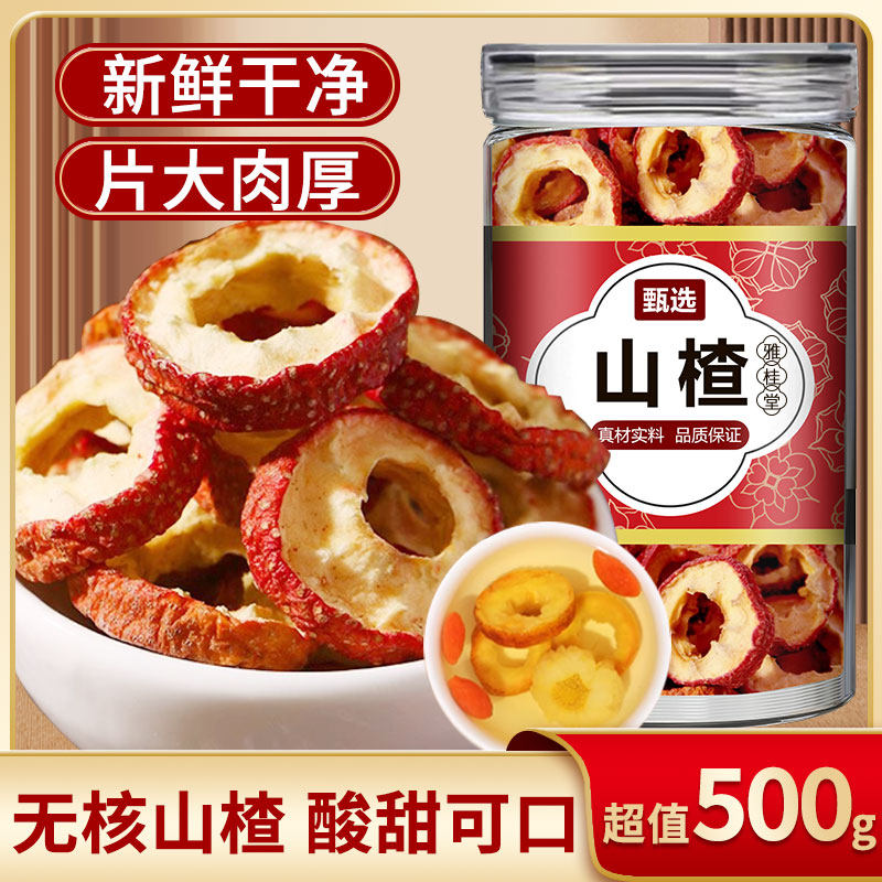 无核中药材泡水山楂圈雅桂堂