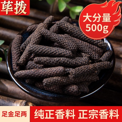 新货荜拨毕波干货大颗粒火锅炒菜调味品麻辣川菜卤菜香料调料大全