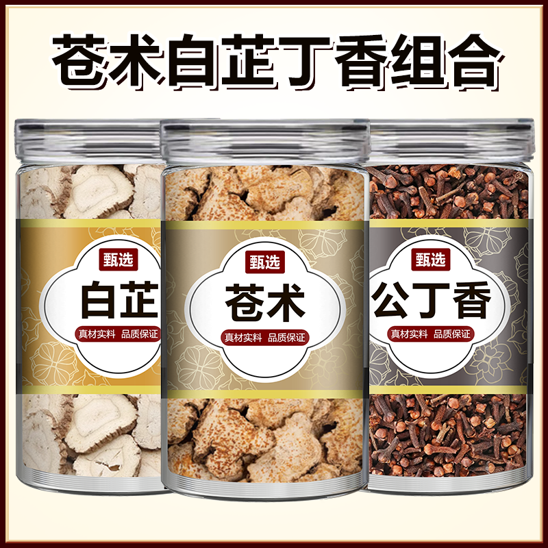 苍术白芷丁香中药包中药材正品官方旗舰店香囊枕包正品白止香料包