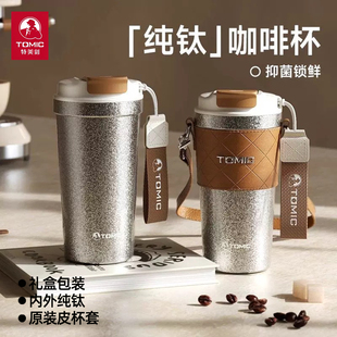 Tomic特美刻纯钛保温杯咖啡杯子大容量全钛水杯便携钛杯生日礼物