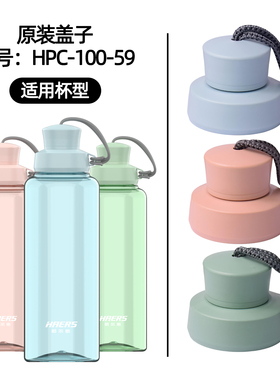 哈尔斯原装配件塑料杯盖子运动水杯防漏密封盖HPC-1000-59带提绳