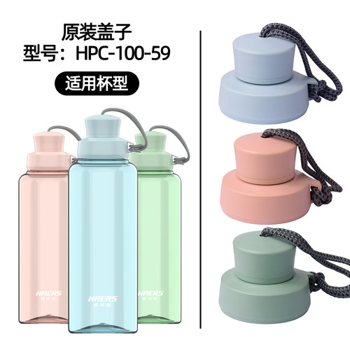 哈尔斯HPC-1000-59塑料杯盖子