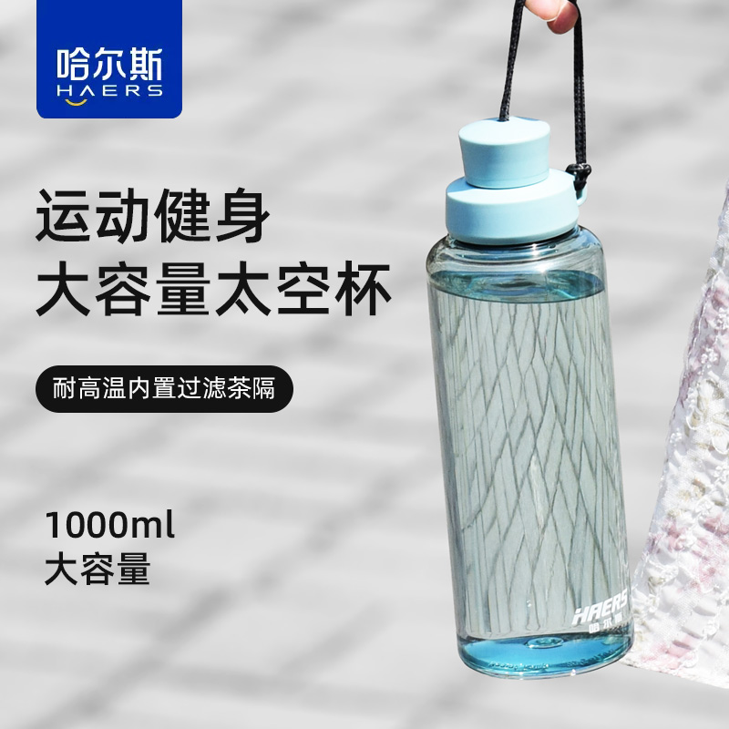 哈尔斯太空杯1000ml大容量耐高温