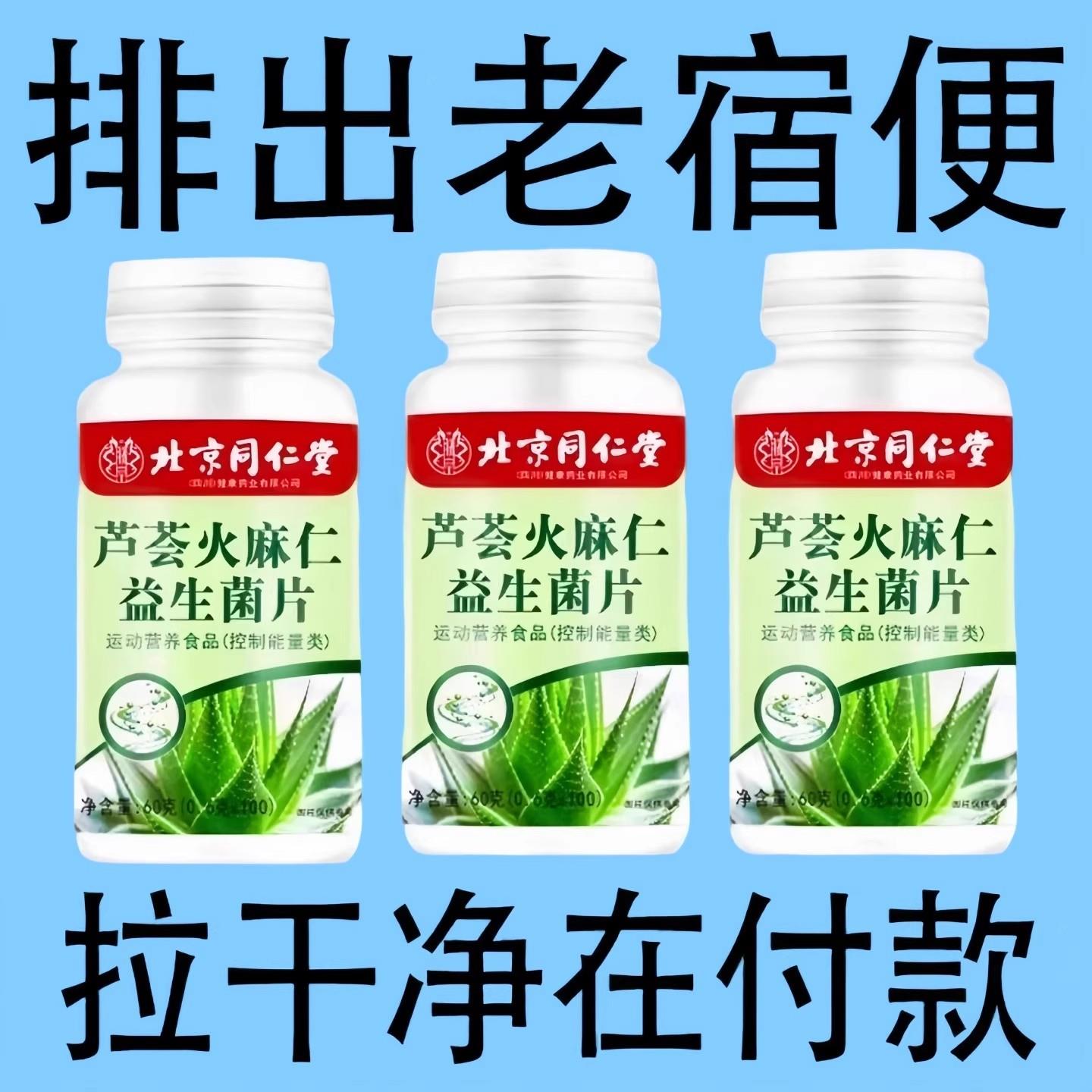 北京同仁堂芦荟火麻仁益生菌100片清肠排便宿便便秘润肠