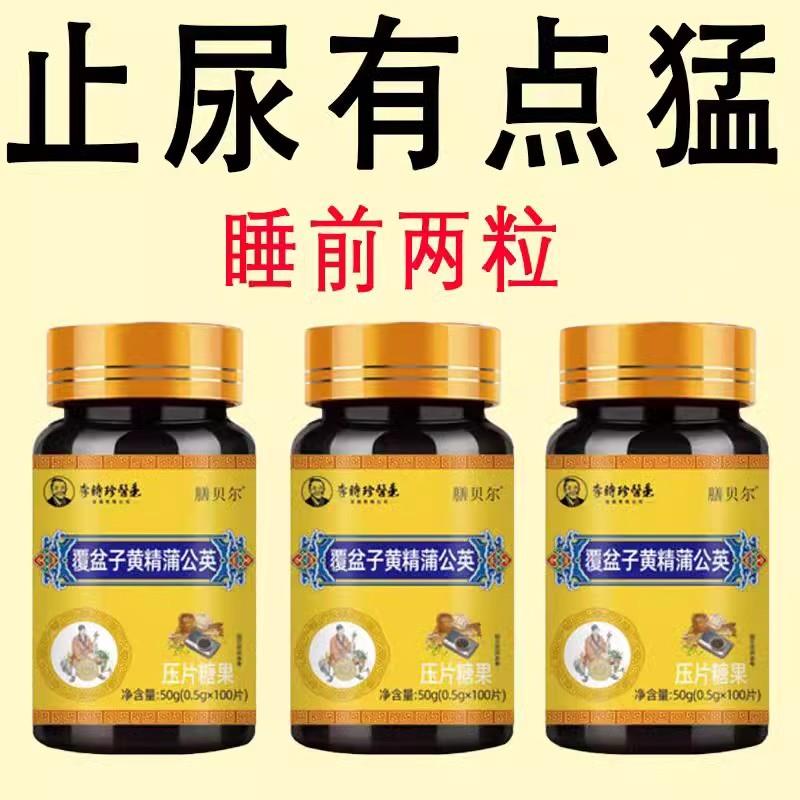 尿频尿急】小便次数多起夜频繁覆盆子黄精蒲公英片夜尿频繁中材