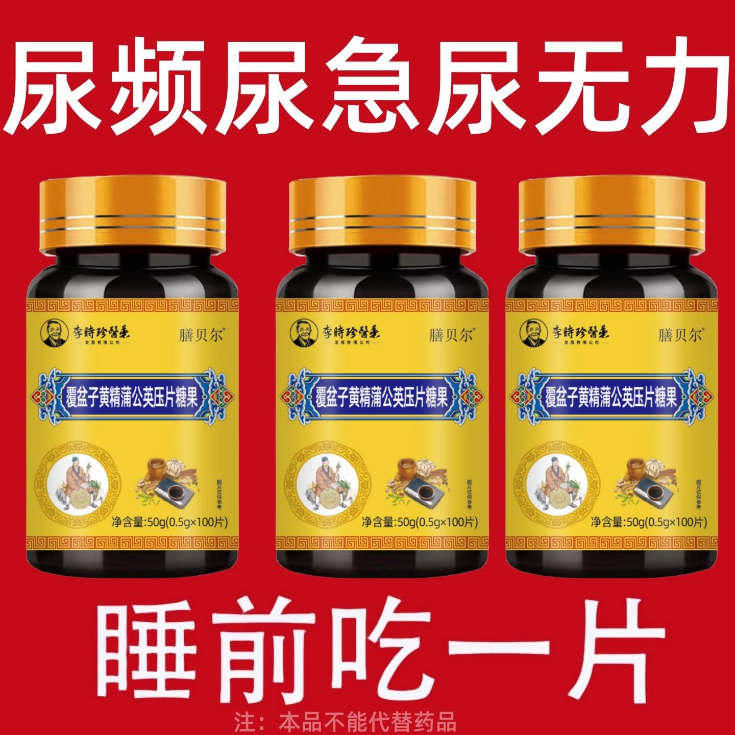 尿频尿急小便次数多起夜频繁覆盆子黄精蒲公英片夜尿频繁小便正品