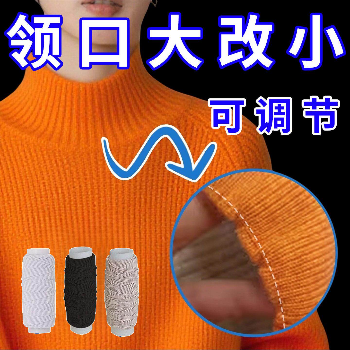 定领口大改小神力线固器无痕毛衣弹服袖口下摆抽皱隐形松紧绳皮筋