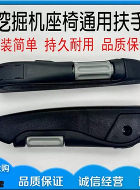 挖掘机临工LG60 65 80 85 90 135 210 220 250驾驶室座椅扶手配件