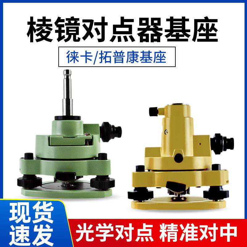 大棱镜对点器基座徕卡棱镜基座强制对中拓普康基座水平调节三脚架