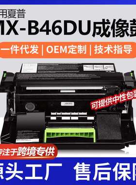 跨境适用Sharp/夏普MX-B46DU硒鼓MX-B467F成像鼓架MX-B467P晒鼓