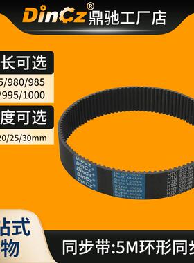同步带橡胶同步带 5M975/5M980/5M985/5M990/5M995/5M1000传动带