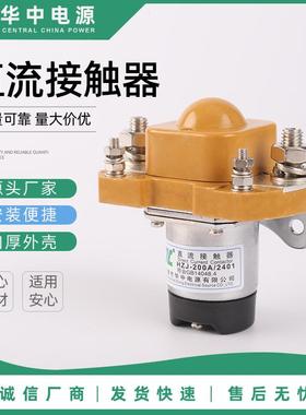 厂家供应 24V直流接触器HZJ系列 MZJ-200A/2401直流继电器接触器
