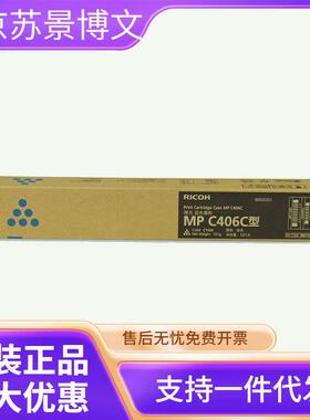 理光（Ricoh）原装MPC406C黑色粉盒适用MP C406ZSP/MP C407SP