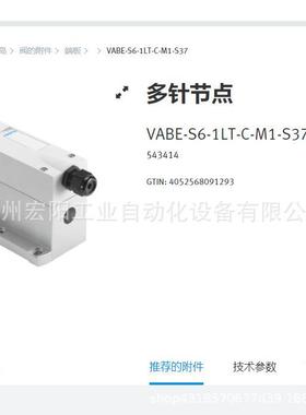 库存现货VABE-S6-1LT-C-M1-S37 543414FESTO费斯托多针节点