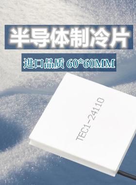 进口原装TEC1-24110温差热电片半导体制冷片60*60mm 24V10A大功率