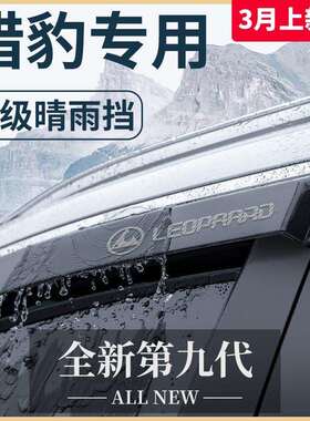 适用猎豹CS10飞腾CT7黑金刚Q6迈途CS9奇兵6481晴雨挡雨板车窗雨眉