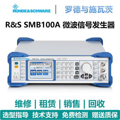 罗德与施瓦茨（Rohde & Schwarz）SMB100A信号发生器SMA100B SMB1