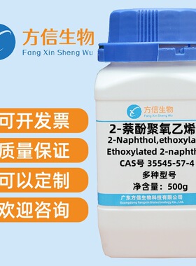 2-萘酚聚氧乙烯醚 35545-57-4 各种纯度齐全  500g/瓶