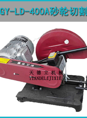 400型电动砂轮切割机 2.2KW3KW4KW型材切割机 纯铜电机 380V