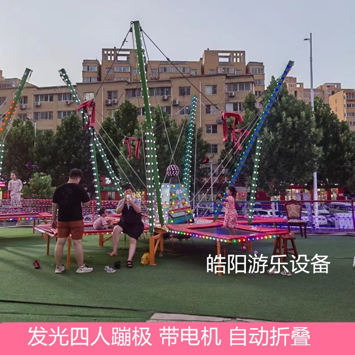 广场公园发光蹦蹦床儿童户外多人蹦极四人夜市摆摊弹跳床游乐设备