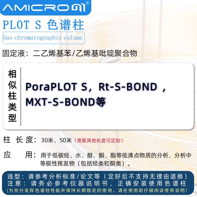 PLOT S 二乙烯基苯/乙烯基吡啶聚合物气相色谱柱 类似Rt-S-BOND柱