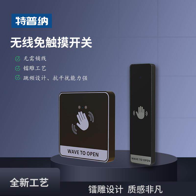 特普纳无线免触摸开关红外感应门禁智能门铃面板自动复位出门按钮