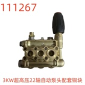 洗特3KW超高压22轴自动泵头配套铜块 111267号