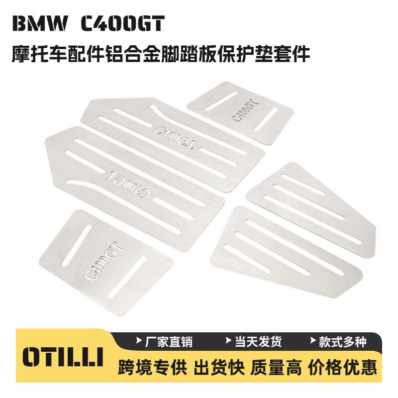 宝马C400GT不锈钢脚踏板保护垫