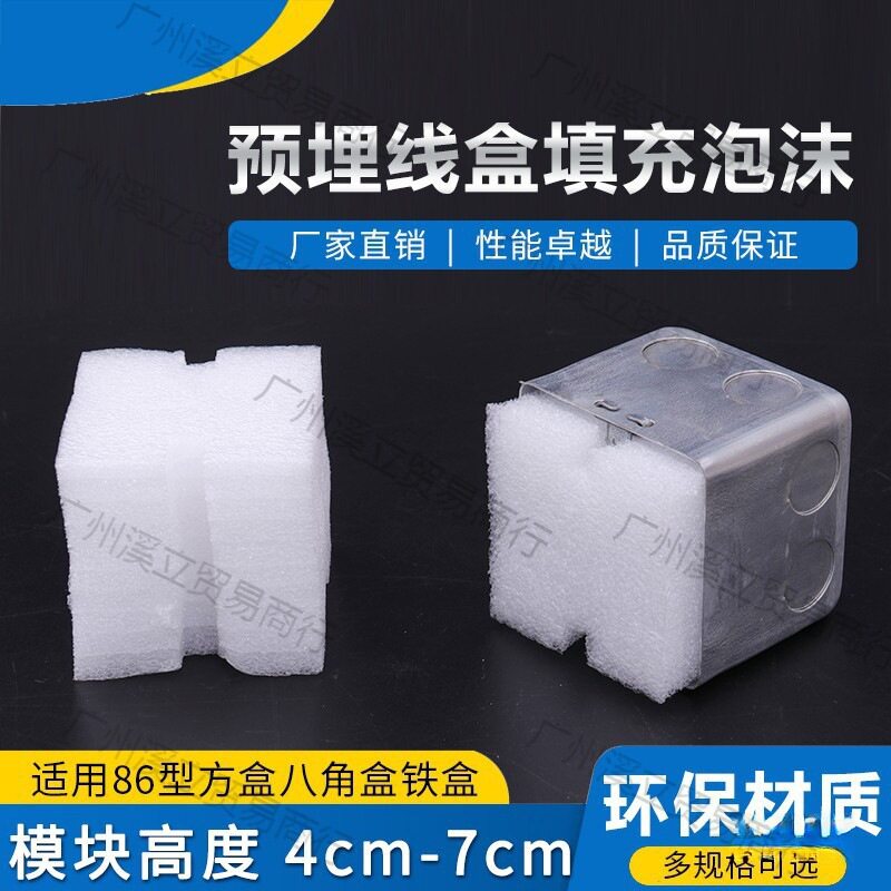 86型剪力墙泡沫封堵预埋线盒