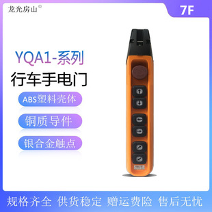 龙光房山  F型防雨单速按钮开关YQA1-7F起重机电动葫芦手电门