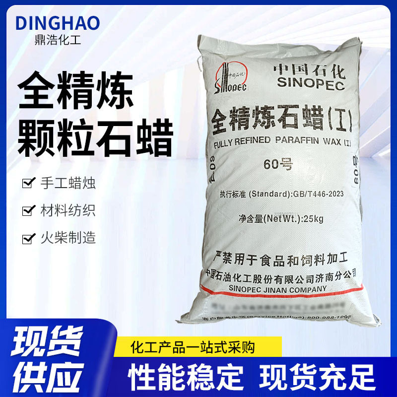 厂家批发石蜡济南60号全精炼颗粒石蜡工业粒蜡白石蜡蜡纸防水剂