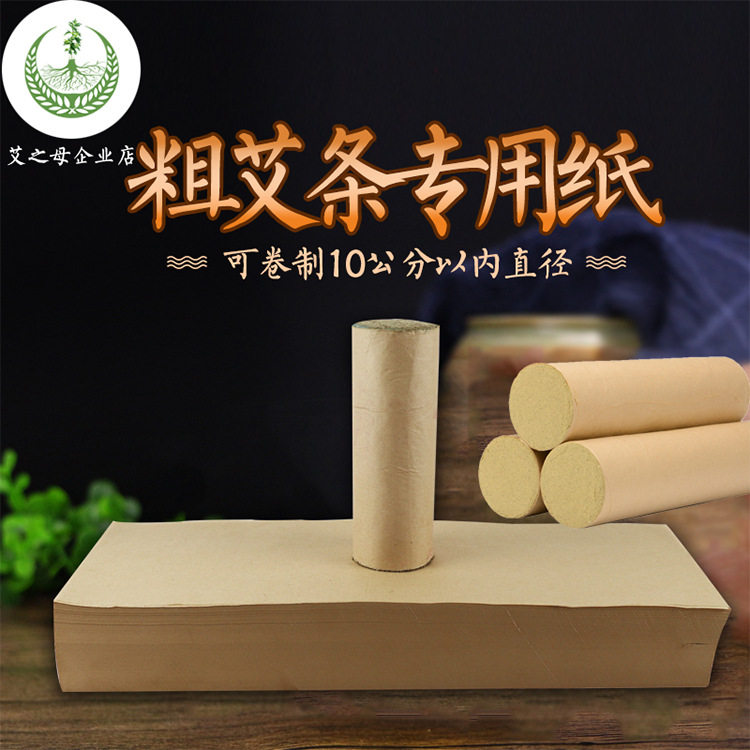 卷艾条专用纸手工艾条用纸桑皮纸绵纸艾叶纸卷条机艾条机卷条纸