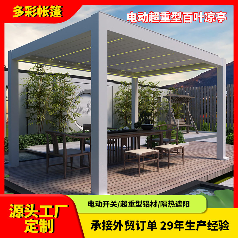 户外庭院欧式铝合金电动遮阳亭
