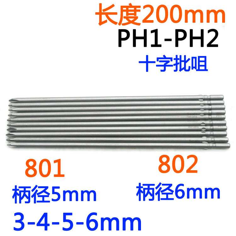 S-批头801十字802电批5/6mm电动螺丝刀PH1-PH2批嘴起子改锥200mm