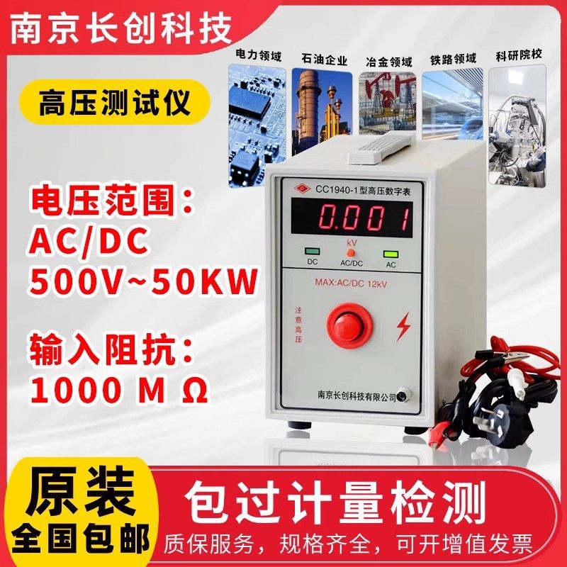 南京长创CC1940-1/2/3/4数显高压测试仪高压数字表交直流12KV20KV