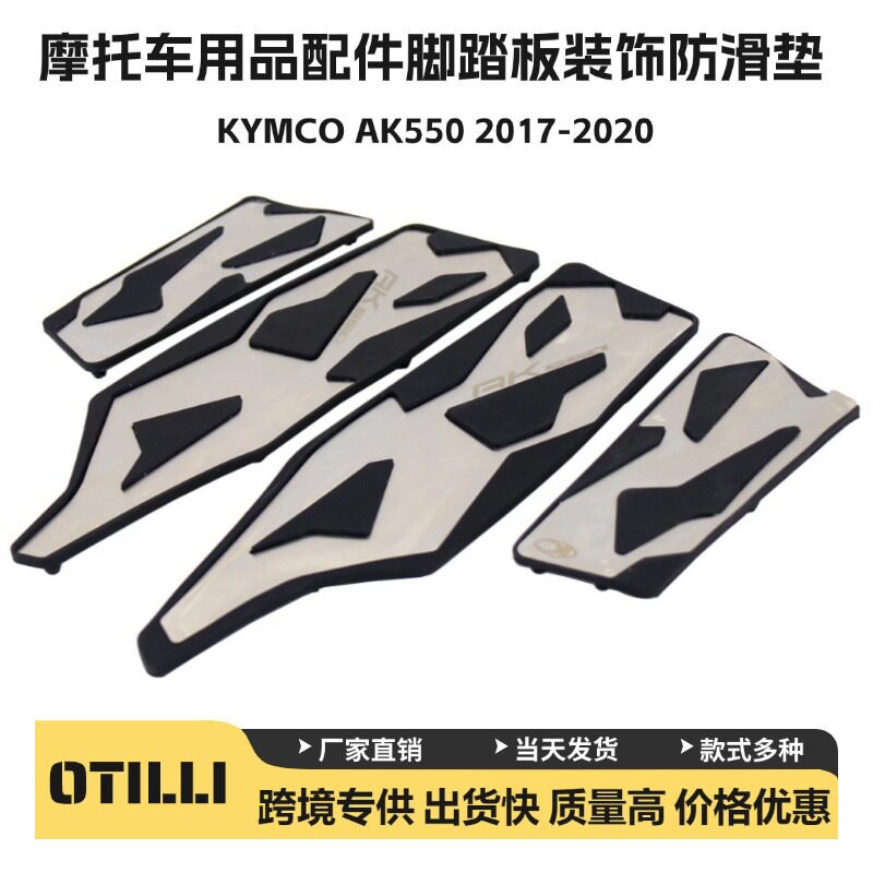 光阳AK550摩托脚踏板防滑垫