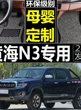 2015/2017款黄海N3黄海N1黄海N1S皮卡车改装专用全包围汽车脚垫
