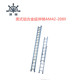 218ll 美式 铝合金延伸梯AM42 金锚铝合金梯具其他通用五金配件天