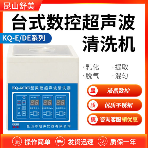昆山舒美 KQ-50DE  超声波清洗机 KQ2200DE 实验室 数控清洗器