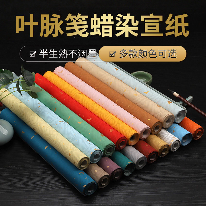 蜡染叶脉笺四尺半生熟仿古彩色软笔毛笔小楷国展投稿创作专用纸