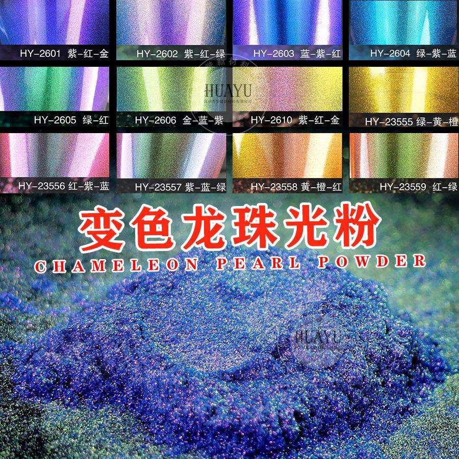 角度变色珠光粉diy水晶滴胶涂料汽车漆变色龙效果颜料云母粉100g