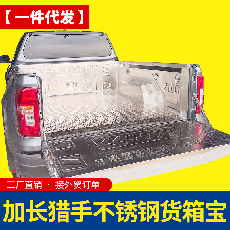 长安凯程f70配件猎手hunter加长版1.82米不锈钢后箱宝货箱宝车垫