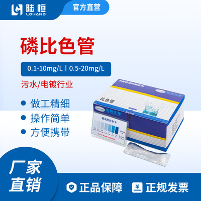 陆恒生物总磷比色管0.1-10mg/l、0.5-20mg/L磷酸盐测试包 50次/盒