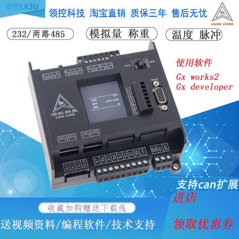 领控PLC工控板LK3U-142024324864MRMT国产三凌菱FX3U控制器