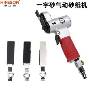 海飞鲨FS60气动一字砂打磨机往复式平面散打砂纸机抛光机研磨机