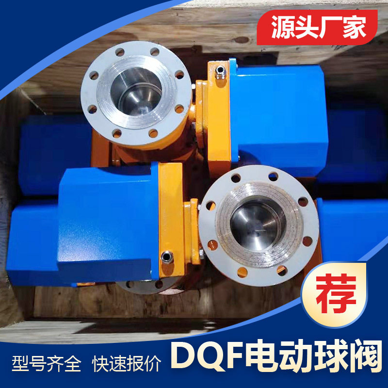 广东 DQF/50/80/125快开耐用电动球阀 不锈钢阀芯 水泥库底充气用