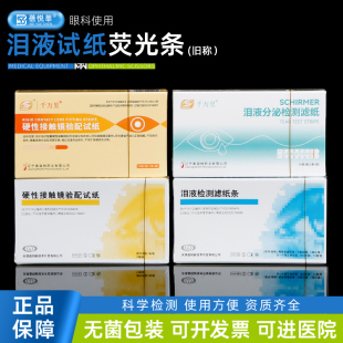 晶明泪液试纸荧光条分泌检测滤纸条伊诺新康荧光素钠人工泪液试纸